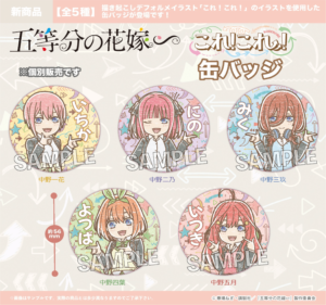 五等分の花嫁∽　これ!これ!缶バッジ